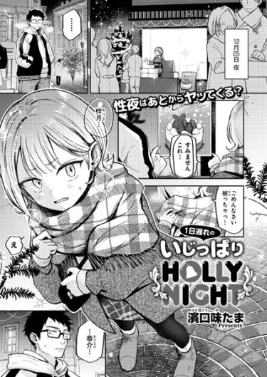 [素人フルムービー]1日遅れのいじっぱりHOLLY NIGHT