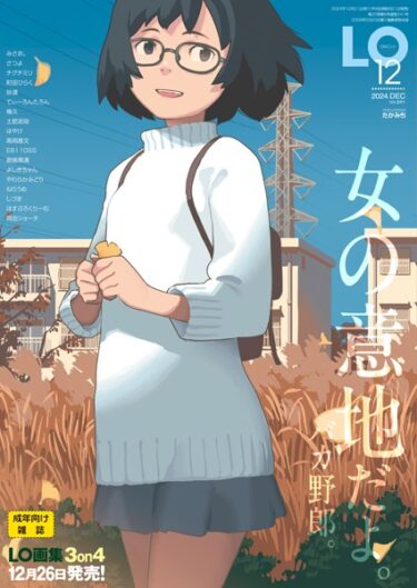 [素人フルムービー]COMIC LO 2024年12月号【FANZA限定壁紙付き】