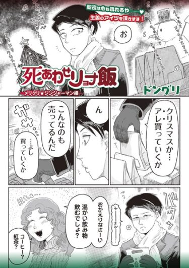 [素人フルムービー]死あわせリョナ飯―メリクリ★ジンジャーマン編-―