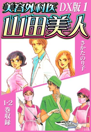 [素人フルムービー]美容外科医 山田美人 DX版【期間限定 無料お試し版】