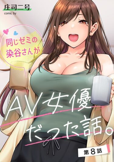 [素人フルムービー]同じゼミの染谷さんがAV女優だった話。 第8話