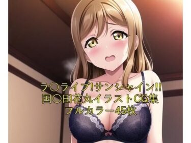 [素人フルムービー]ラ○ライブ！サンシャイン！！CG集 国○田花丸（黒下着） R-18あり