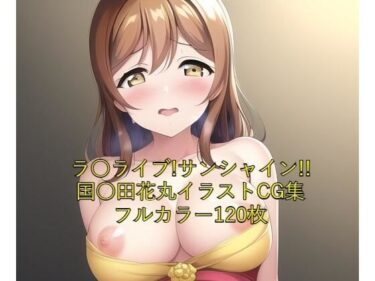 [素人フルムービー]ラ○ライブ！サンシャイン！！CG集 国○田花丸（ドレス） R-18あり