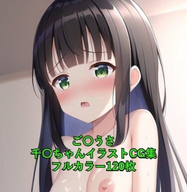 [素人フルムービー]ご〇文はうさぎですか？CG集 千〇（全裸） R-18あり