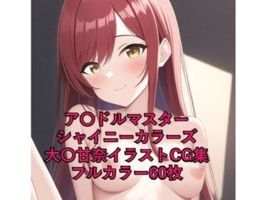 [素人フルムービー]ア〇ドルマスターシャイニーカラーズCG集 大〇甘奈（全裸）R-18あり