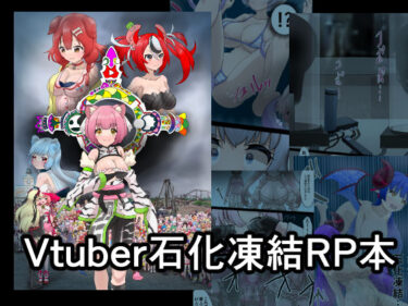 [素人フルムービー]Vtuber石化凍結RP本 1