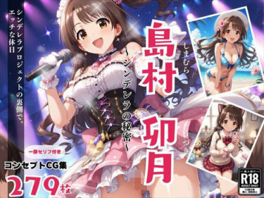 [素人フルムービー]島村 卯月 〜シンデレラの秘密〜