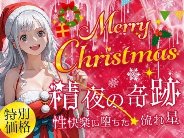 [素人フルムービー]Merry Cristmas 精夜の奇跡 性快楽に落ちた流れ星