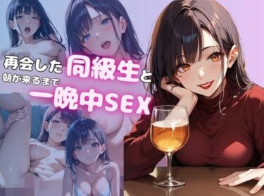 [素人フルムービー]再会した同級生と朝が来るまで一晩中SEX