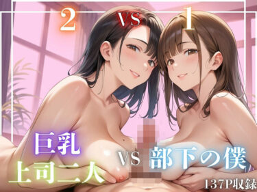 [素人フルムービー]［2VS1］巨乳上司二人VS部下の僕