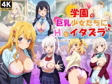 [素人フルムービー]学園の巨乳少女たちにHなイタズラ♪