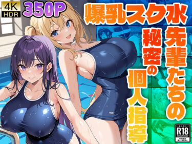 [素人フルムービー]爆乳スク水先輩たちの秘密の個人指導