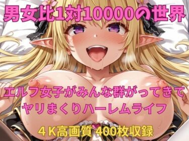 [素人フルムービー]男女比1対10000の世界 エルフ達とセックスし放題でちんぽが乾く暇もないヤリ放題ハーレムライフ！！Vol.1