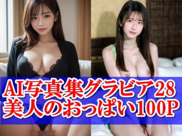 [素人フルムービー]AI写真集グラビア28美人のおっぱい100P:麗しき神話と胸に刻まれた美のコード