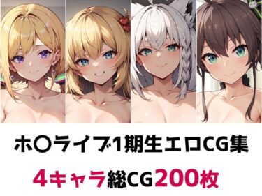 [素人フルムービー]ホ〇ライブ1期生総集編エロCG集