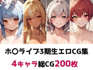 [素人フルムービー]ホ〇ライブ3期生総集編エロCG集