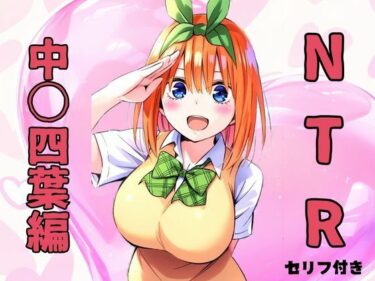 [素人フルムービー]NTR  中〇四葉編