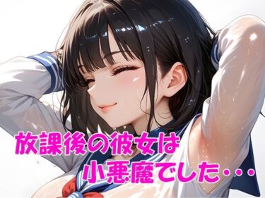 [素人フルムービー]放課後の彼女は小悪魔でした・・・