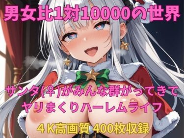 [素人フルムービー]男女比1対10000の世界 サンタ（♀）達とセックスし放題でちんぽが乾く暇もないヤリ放題ハーレムライフ！