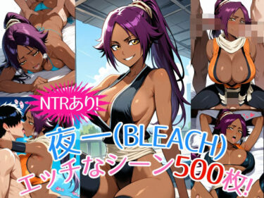 [素人フルムービー]『夜一（BLEACH）』のエッチなシーン500枚！（寝取られあり）