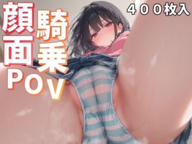 [素人フルムービー]顔面騎乗POV