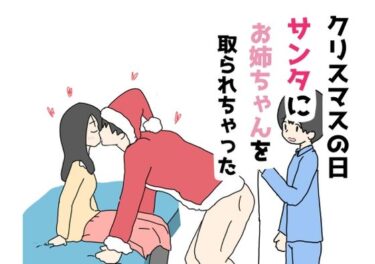 [素人フルムービー]クリスマスの日サンタにお姉ちゃんを取られちゃった