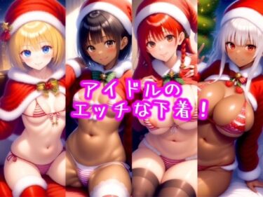 [素人フルムービー]エッチなアイドル （クリスマスバージョン）