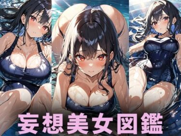 [素人フルムービー]巨乳水着美女【妄想イラスト美女図鑑vol.156】