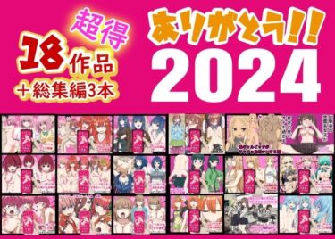 [素人フルムービー]ありがとう2024！18作品＋α超得福袋！