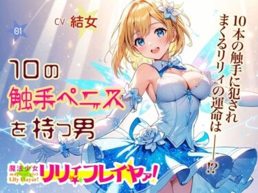 [素人フルムービー]魔法少女リリィ・フレイヤァ！【第一話】vs.10の触手ペニスを持つ男