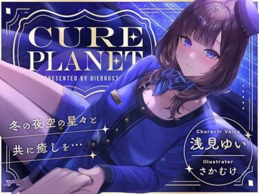 [素人フルムービー]【プラネタリウムASMR】Cure Planet〜冬の夜空の星々と共に癒しを…〜