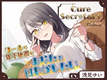 [素人フルムービー]Cure Secretary〜クールな年下秘書はあなたを甘やかしたい〜