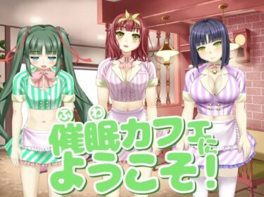 [素人フルムービー]催〇カフェにようこそ！