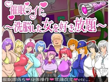 [素人フルムービー]催●ライト 〜洗脳した女を好き放題〜