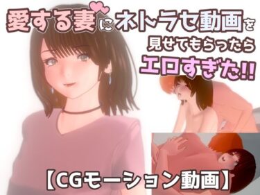 [素人フルムービー]【ネトラセ】愛する妻にネトラセ動画を見せてもらったらエロすぎた！！