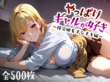 [素人フルムービー]やっぱりギャルが好き 〜援交娘をオシオキ編〜