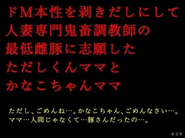 [素人フルムービー]ドM本性を剥きだしにして人妻専門鬼畜調教師の最低雌豚に志願した、ただしくんママとかなこちゃんママ