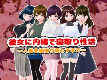 [素人フルムービー]彼女に内緒で寝取り性活〜人妻を寝取り落とすまで〜