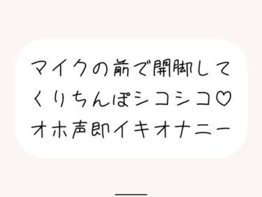 [素人フルムービー]【実演オナ】マイクの前で脚広げてくりちんぽシコりまくって汚い声出しながらくちゅくちゅ絶頂