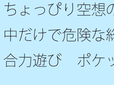 [素人フルムービー]【無料】ちょっぴり空想の中だけで危険な総合力遊び  ポケットの中のディスプレイで・・・