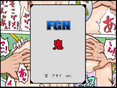 [素人フルムービー]FGN鬼ー空アオイバージョン