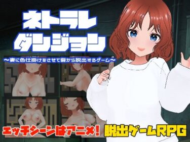 [素人フルムービー]ネトラレダンジョン〜妻に色仕掛けをさせて砦から脱出するゲーム〜