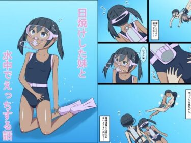 [素人フルムービー]日焼けした妹と水中でえっちする話