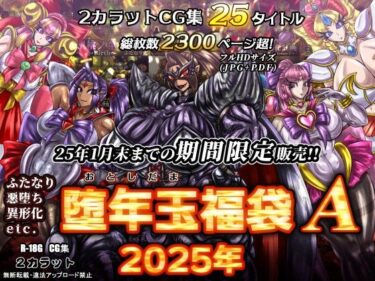 [素人フルムービー]2カラット堕年玉福袋A 2025