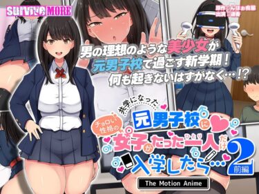 h_1261amcp00155[素人フルムービー]共学になった元男子校にチョロい性格の女の子がたった一人だけ入学したら…2 The Motion Anime-前編-