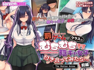 h_1261amcp00159[素人フルムービー]罰ゲームでクラスのむちむち陰キャ女子と付き合ってみたら… The Motion Anime 前編