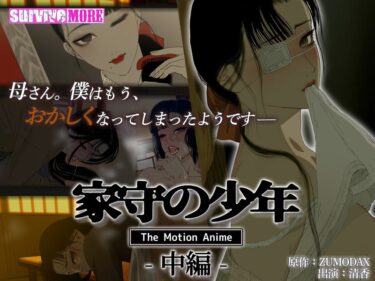 h_1261amcp00180[素人フルムービー]家守の少年 The Motion Anime-中編-