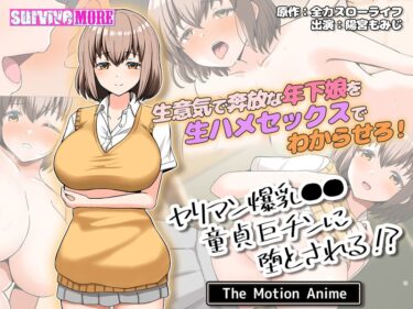 h_1261amcp00199[素人フルムービー]ヤリマン爆乳●●童貞巨チンに堕とされる？ The Motion Anime