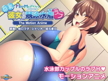 h_1262apcp00501a[素人フルムービー]-ApaMotion- 巨乳彼女との競泳水着ラブ The Motion Anime