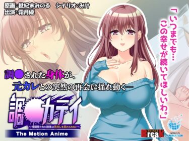 h_1322tocp00022[素人フルムービー]調●カテイ～性開発された肢体は元カレを忘れられない～-The Motion Anime-